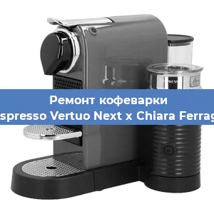 Чистка кофемашины Nespresso Vertuo Next x Chiara Ferragni от кофейных масел в Белгороде
